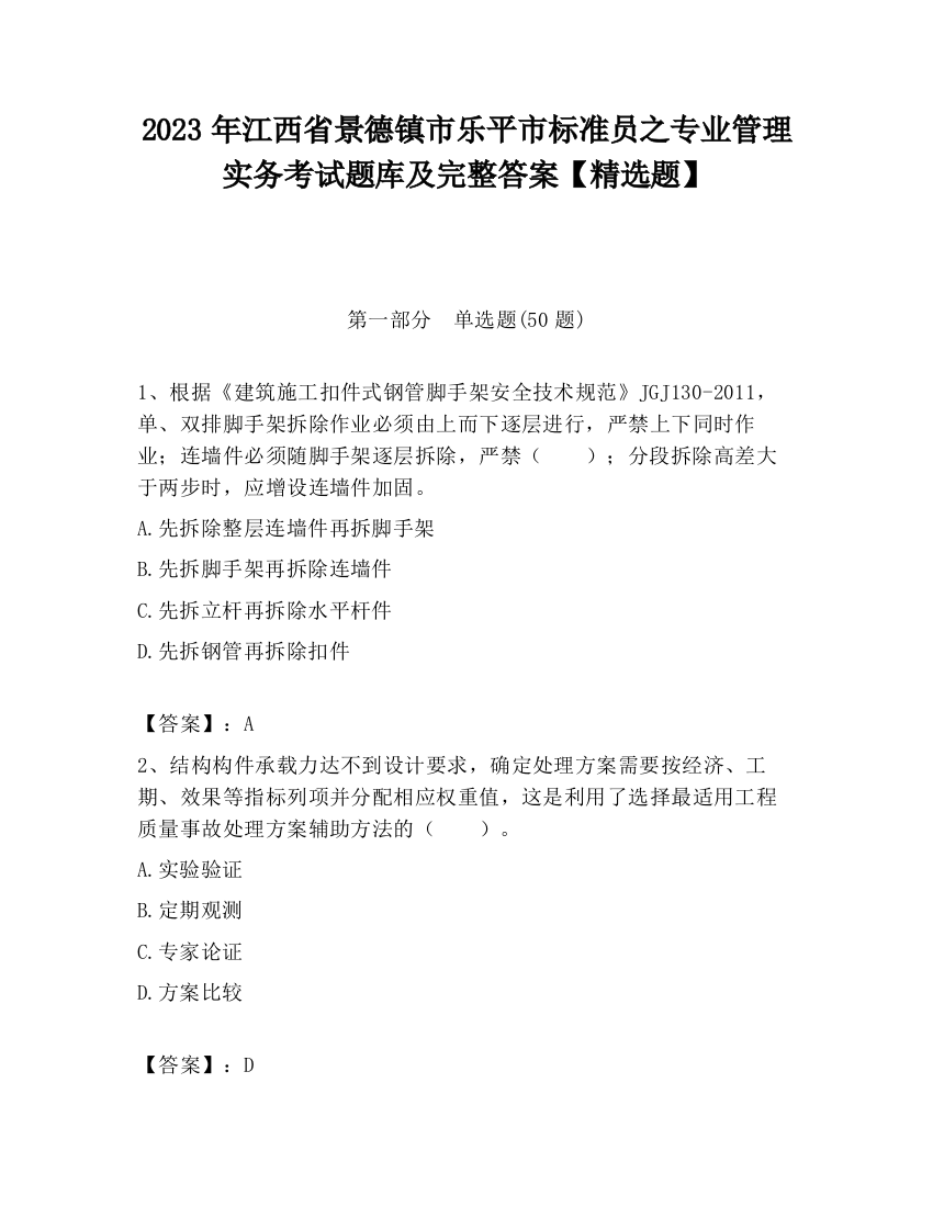 2023年江西省景德镇市乐平市标准员之专业管理实务考试题库及完整答案【精选题】