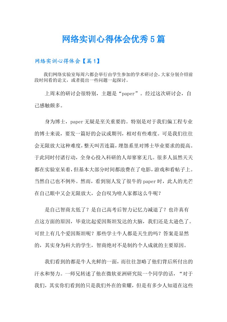 网络实训心得体会优秀5篇