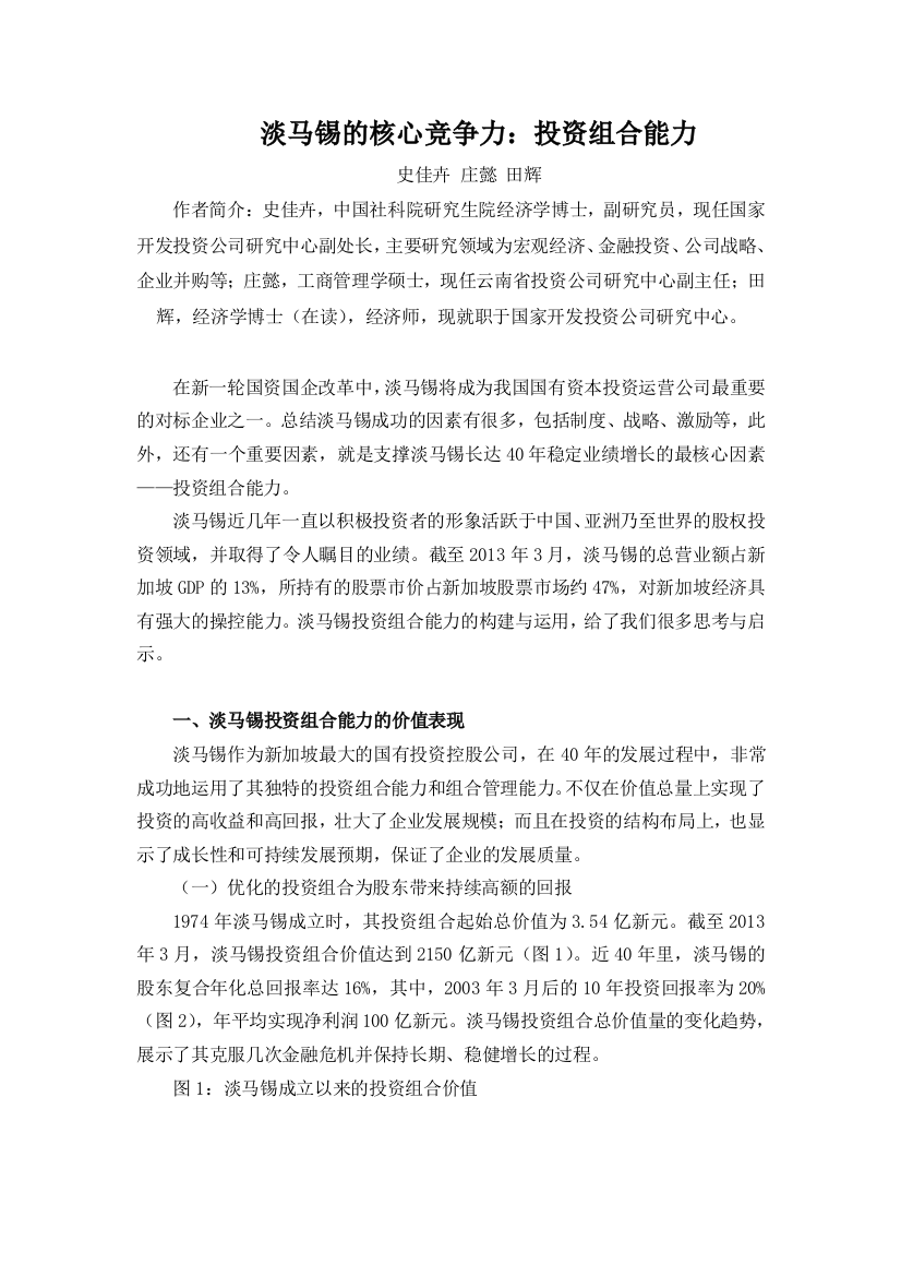 淡马锡的核心竞争力doc