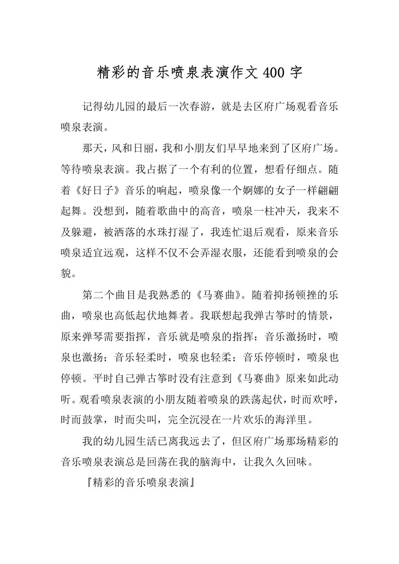 精彩的音乐喷泉表演作文400字