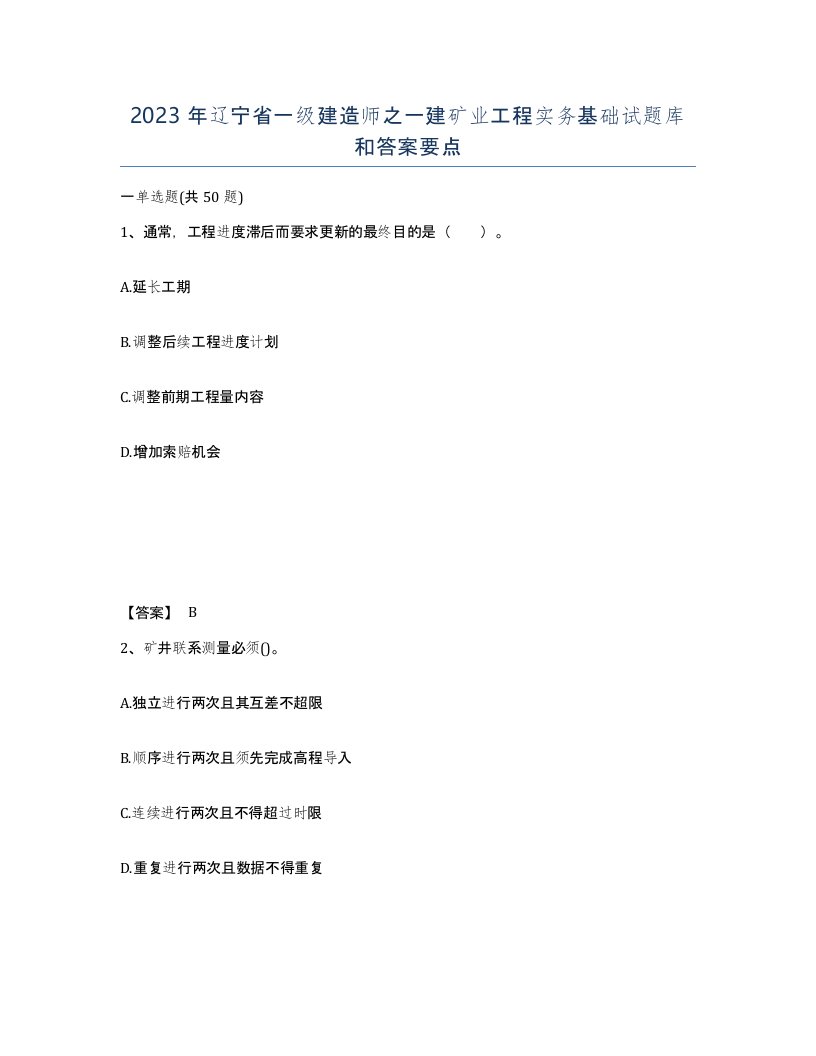 2023年辽宁省一级建造师之一建矿业工程实务基础试题库和答案要点