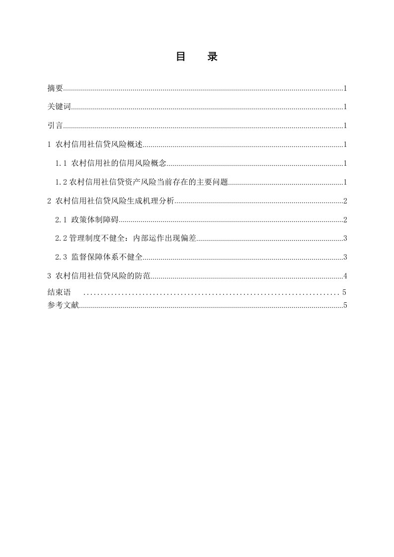 银行系统农村信用社信贷风险成因及对策