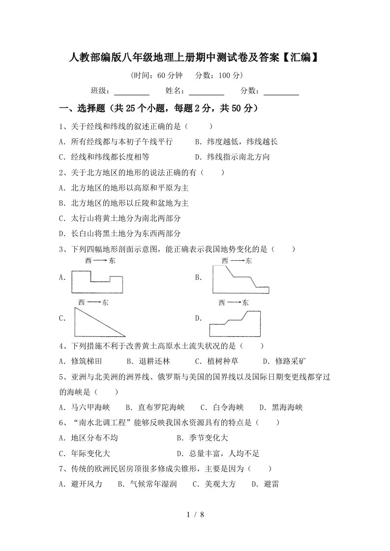 人教部编版八年级地理上册期中测试卷及答案汇编