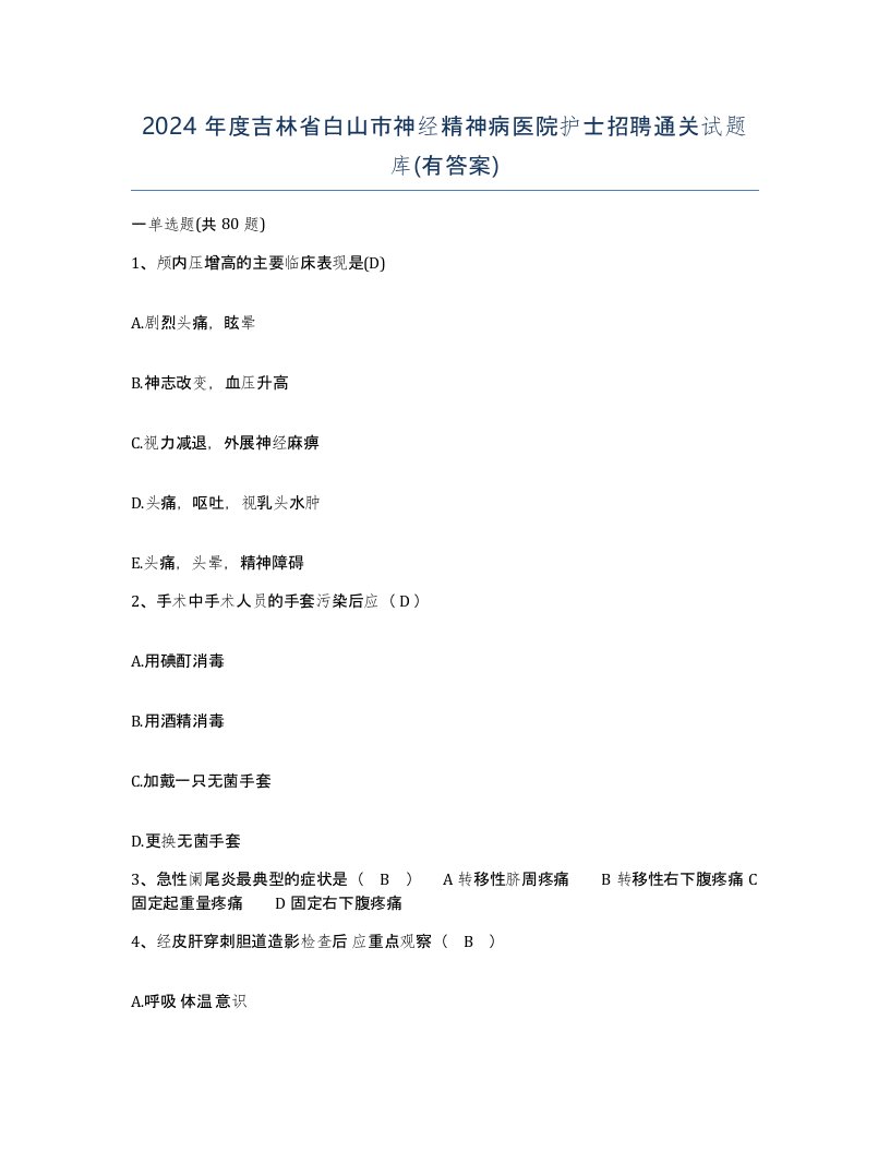 2024年度吉林省白山市神经精神病医院护士招聘通关试题库有答案