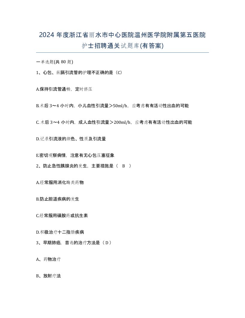 2024年度浙江省丽水市中心医院温州医学院附属第五医院护士招聘通关试题库有答案