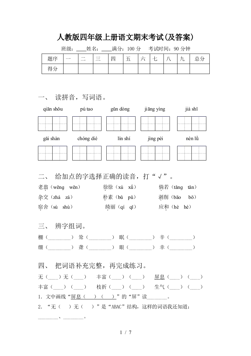 人教版四年级上册语文期末考试(及答案)