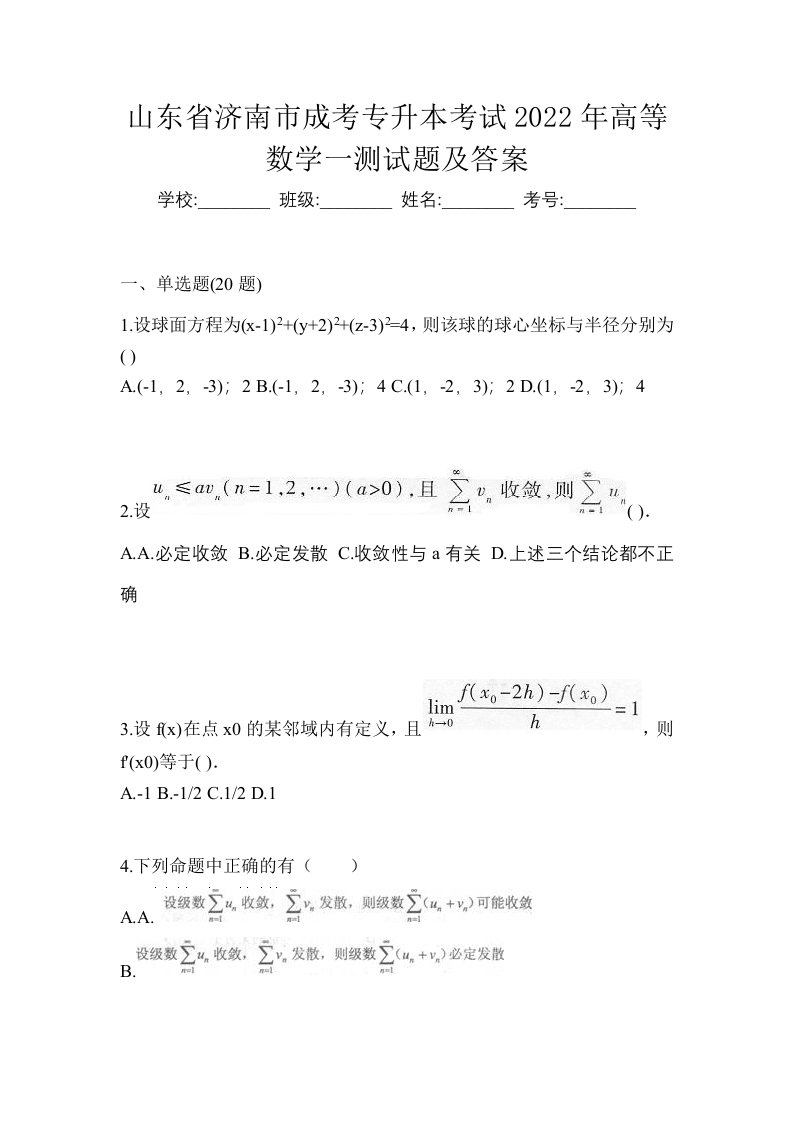 山东省济南市成考专升本考试2022年高等数学一测试题及答案