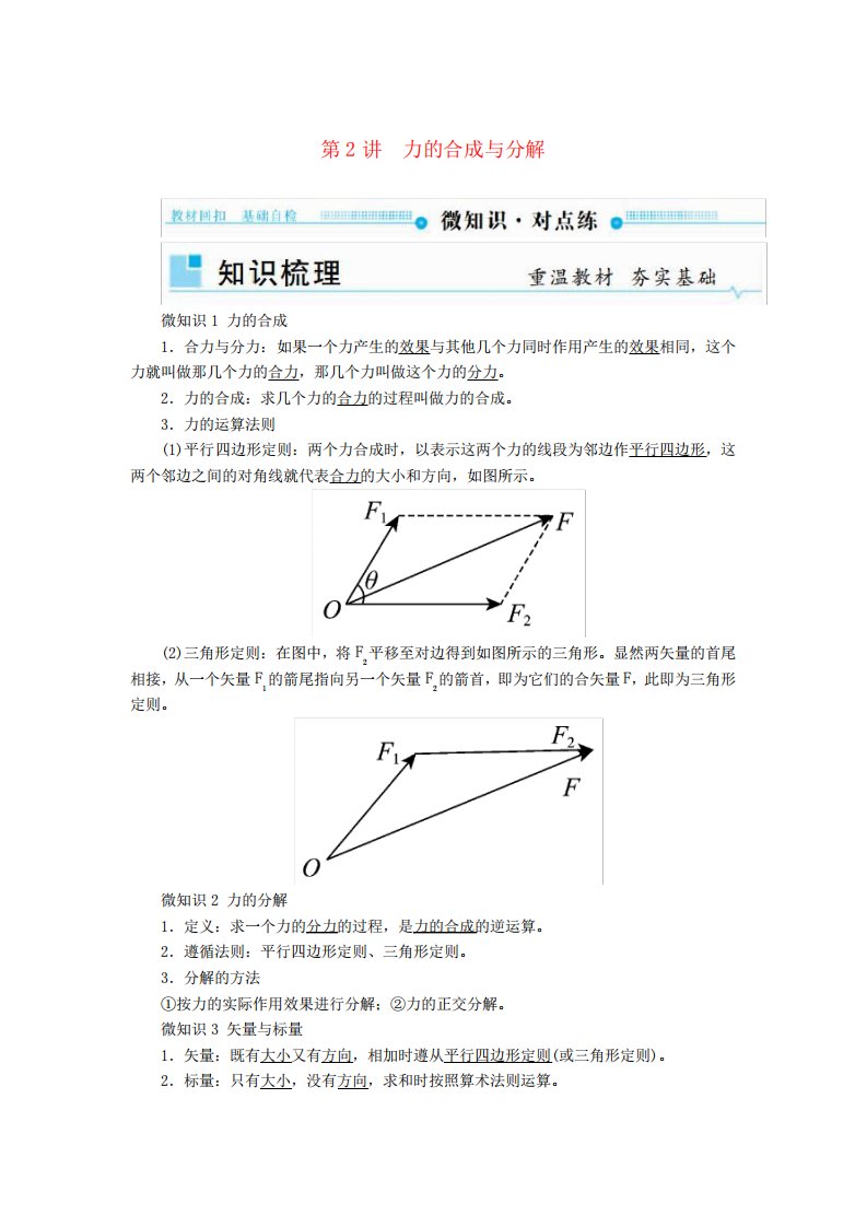 2019版高考物理一轮复习第二章相互作用第2讲力的合成与分解学案