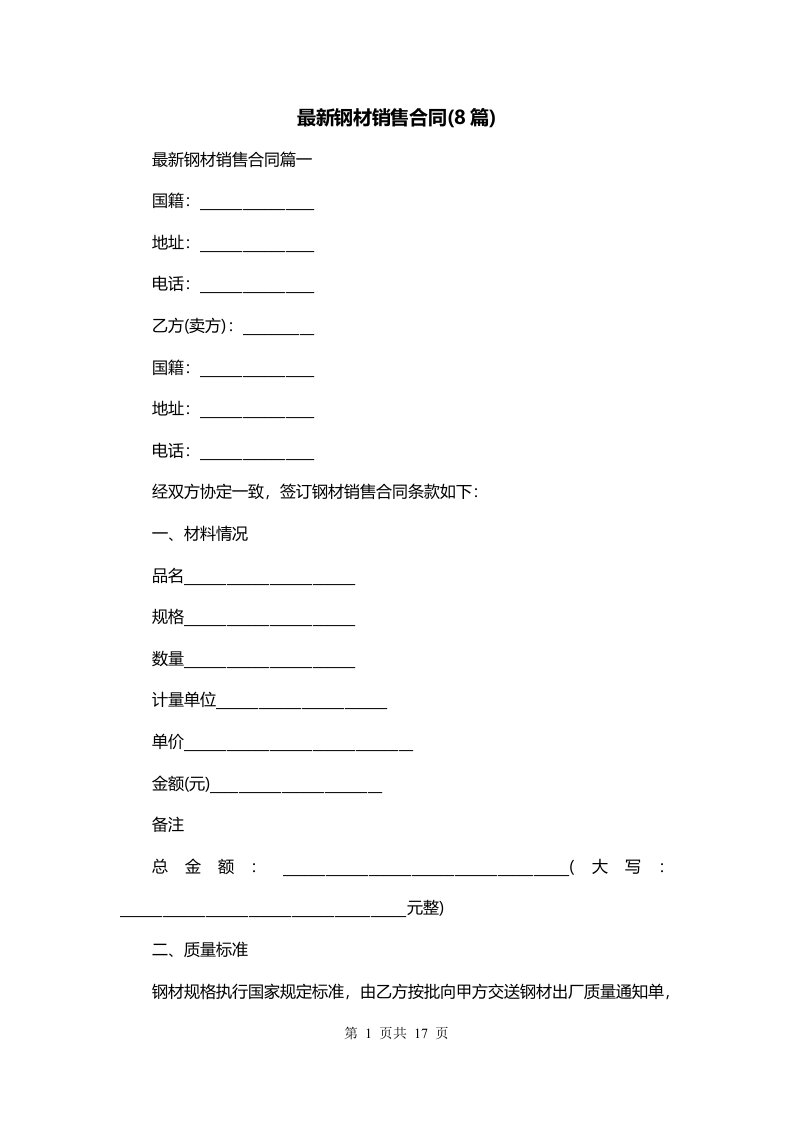 最新钢材销售合同8篇