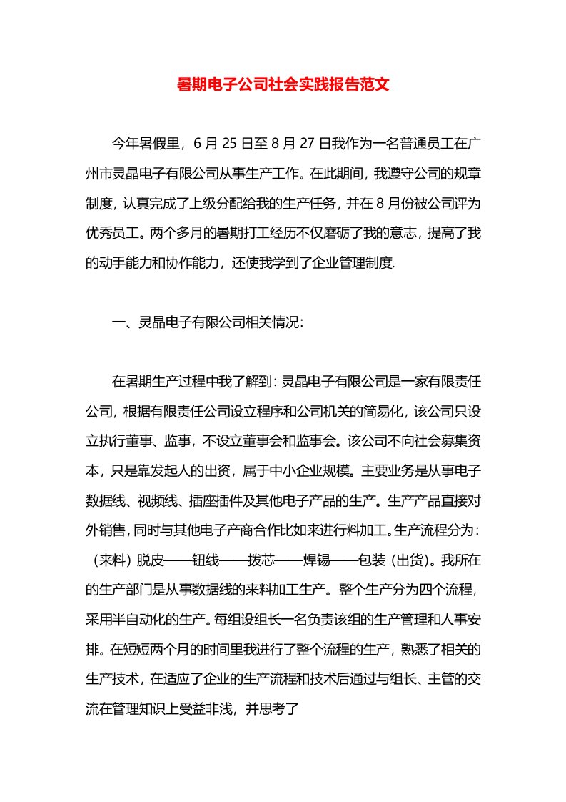 暑期电子公司社会实践报告范文