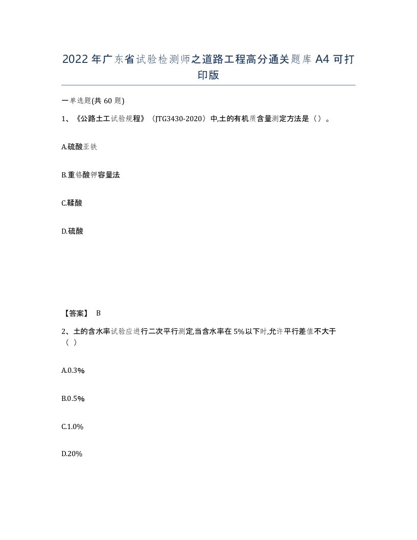 2022年广东省试验检测师之道路工程高分通关题库A4可打印版