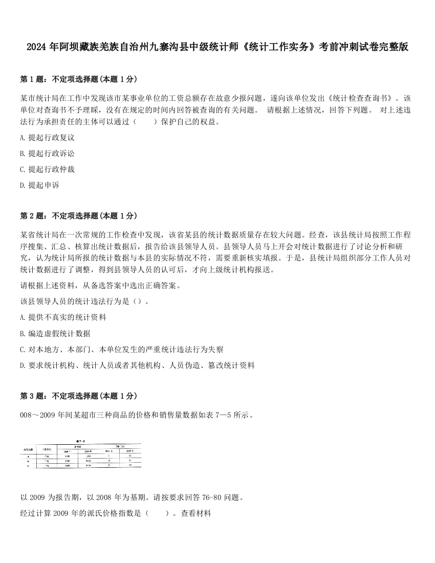 2024年阿坝藏族羌族自治州九寨沟县中级统计师《统计工作实务》考前冲刺试卷完整版