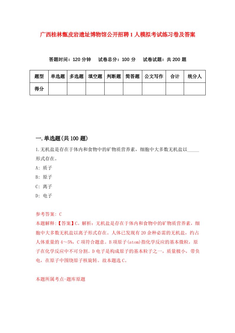 广西桂林甑皮岩遗址博物馆公开招聘1人模拟考试练习卷及答案第5期