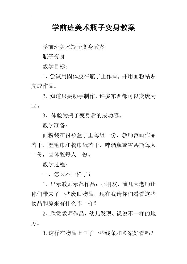 学前班美术瓶子变身教案