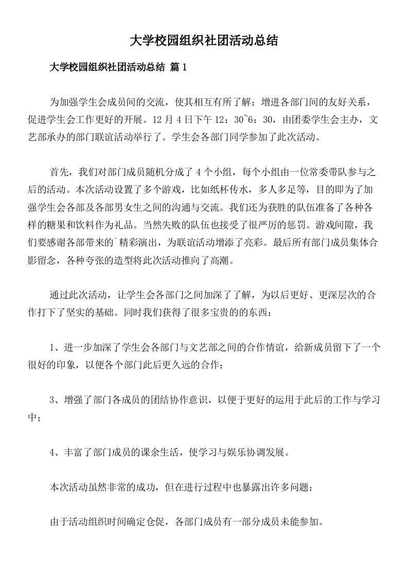 大学校园组织社团活动总结