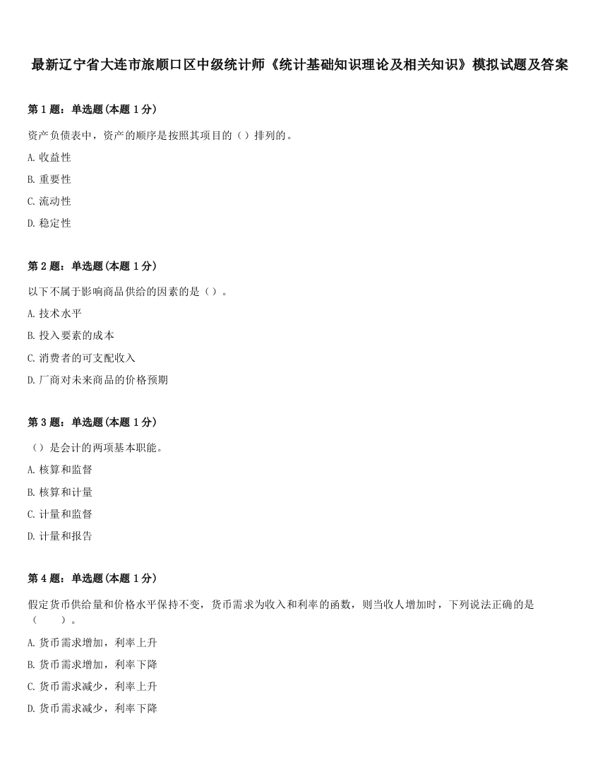 最新辽宁省大连市旅顺口区中级统计师《统计基础知识理论及相关知识》模拟试题及答案