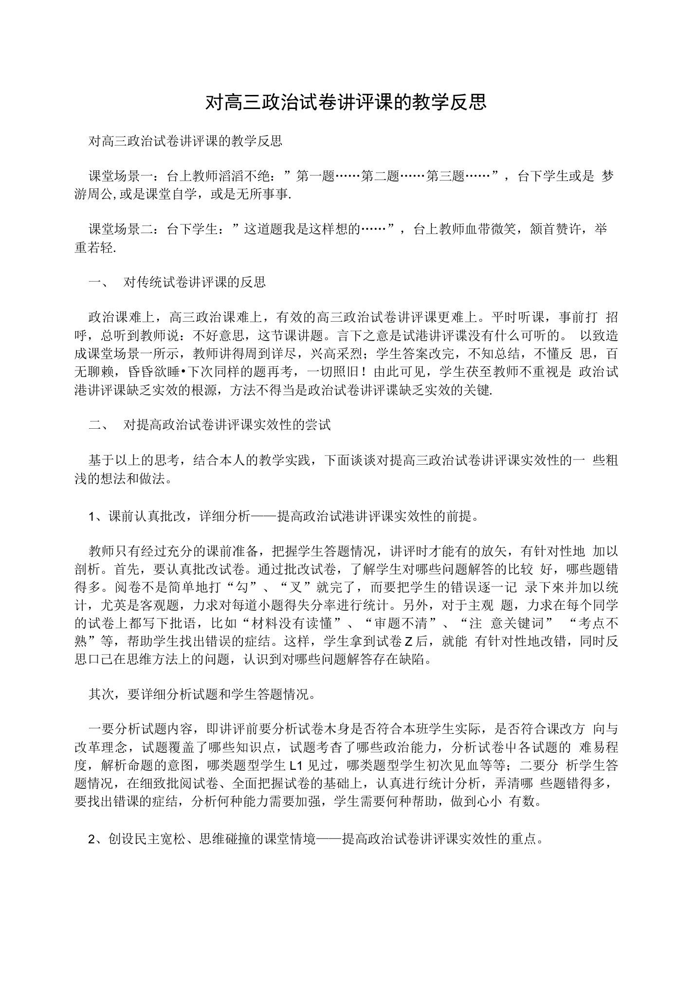 对高三政治试卷讲评课的教学反思