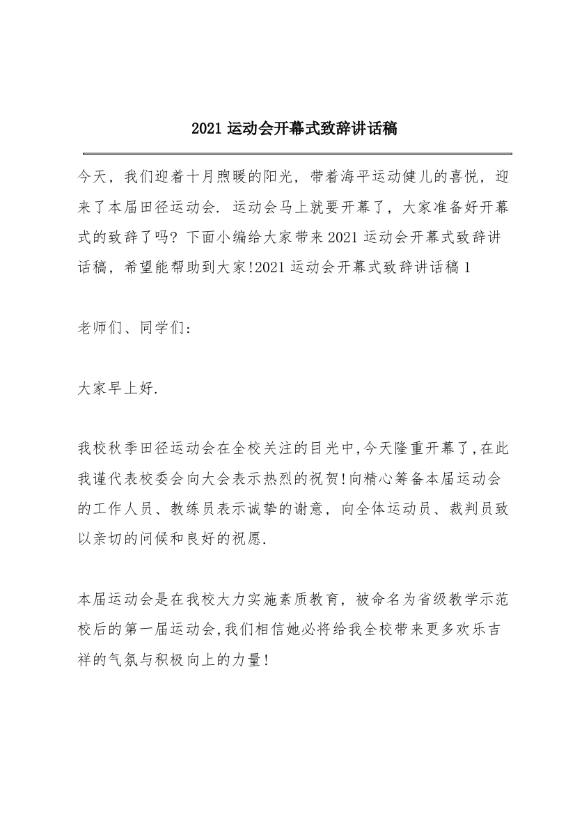 2021运动会开幕式致辞讲话稿