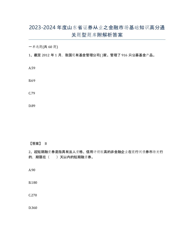 2023-2024年度山东省证券从业之金融市场基础知识高分通关题型题库附解析答案