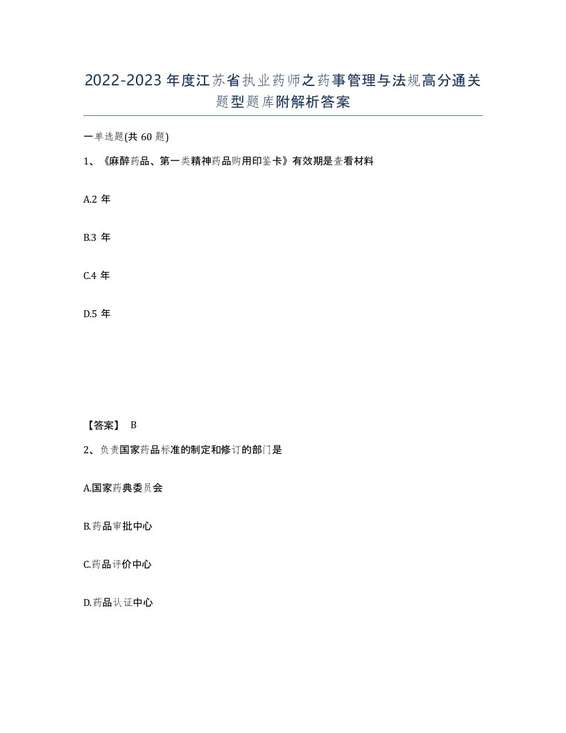 2022-2023年度江苏省执业药师之药事管理与法规高分通关题型题库附解析答案