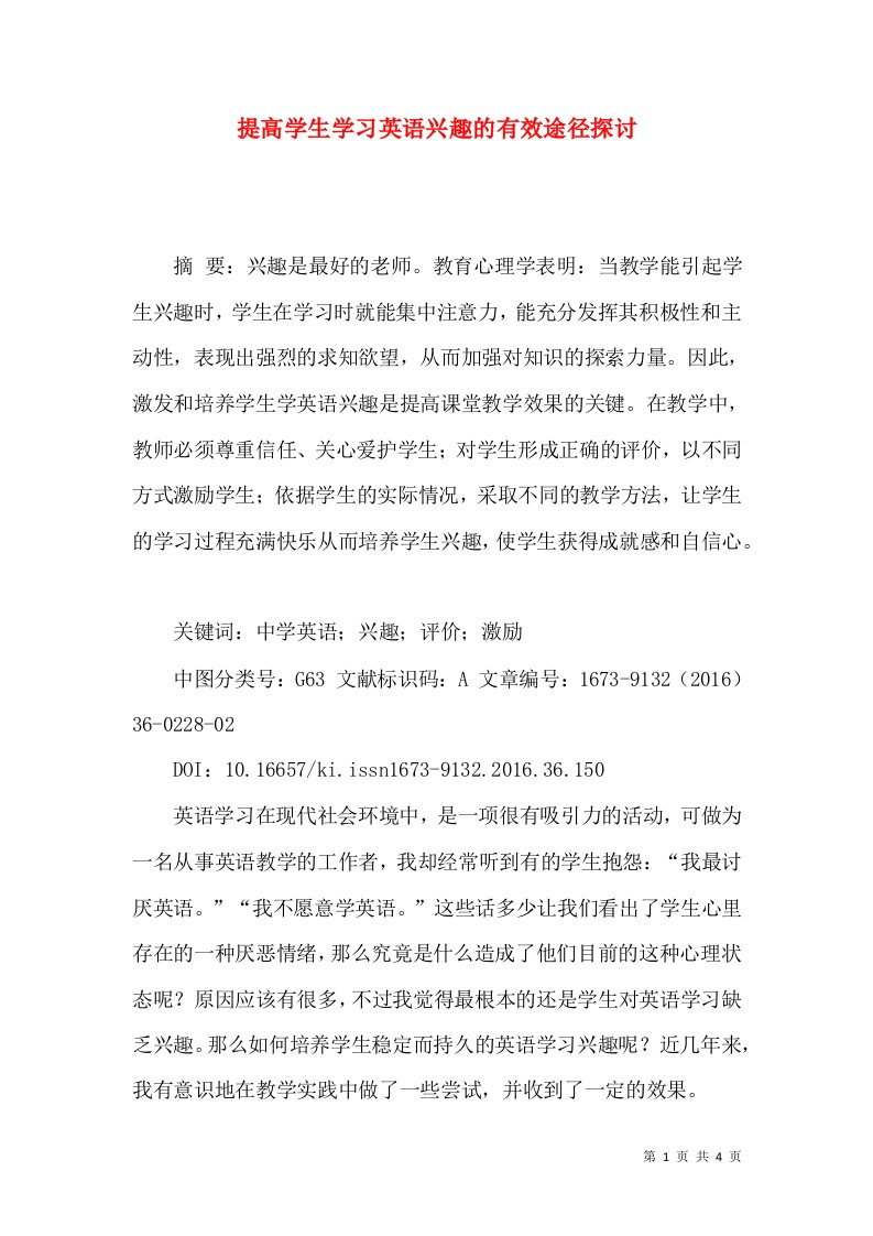 提高学生学习英语兴趣的有效途径探讨