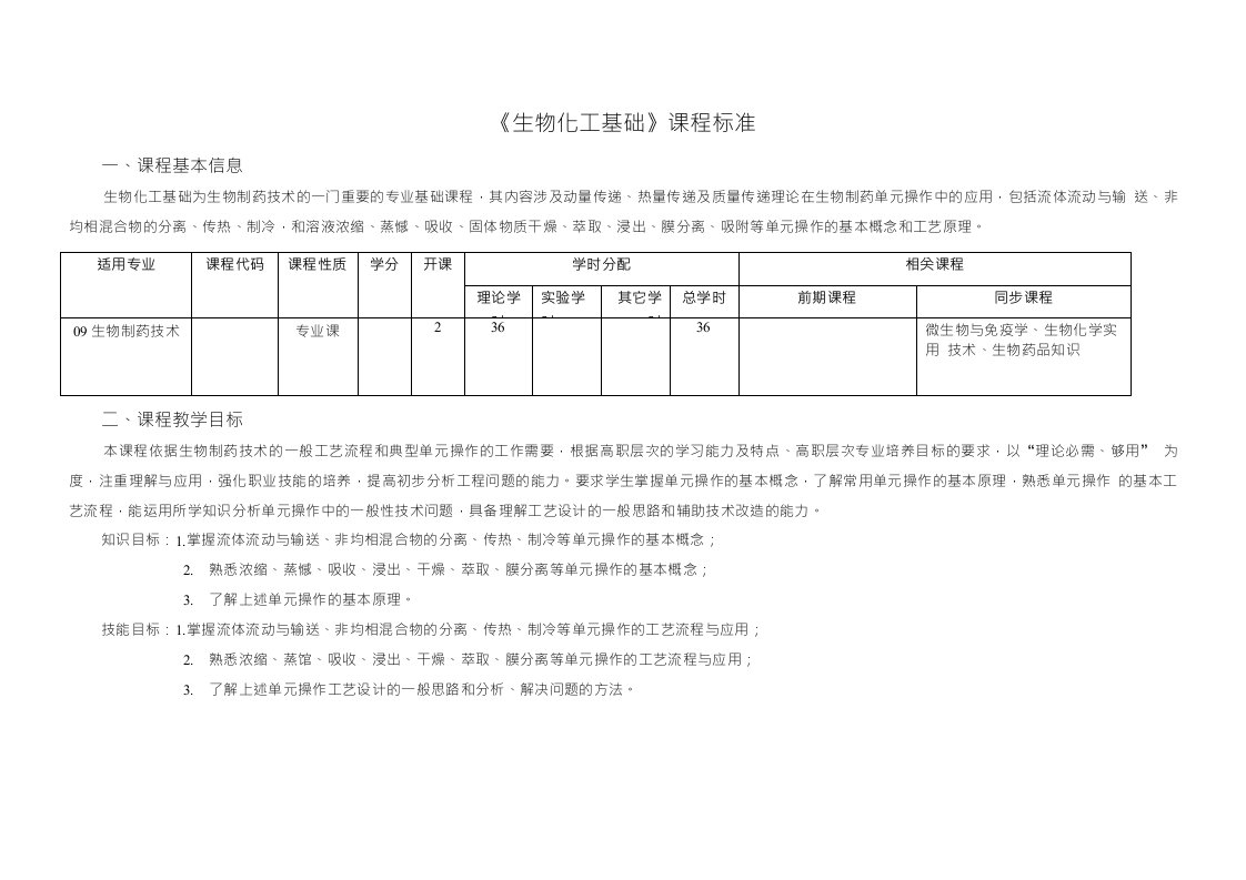 《生物化工基础》课程标准