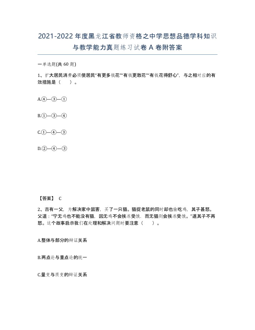 2021-2022年度黑龙江省教师资格之中学思想品德学科知识与教学能力真题练习试卷A卷附答案