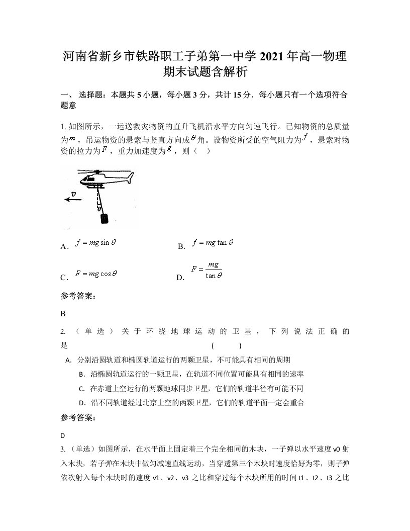 河南省新乡市铁路职工子弟第一中学2021年高一物理期末试题含解析