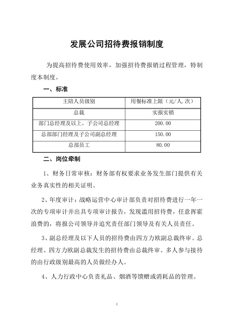 公司招待费报销制度