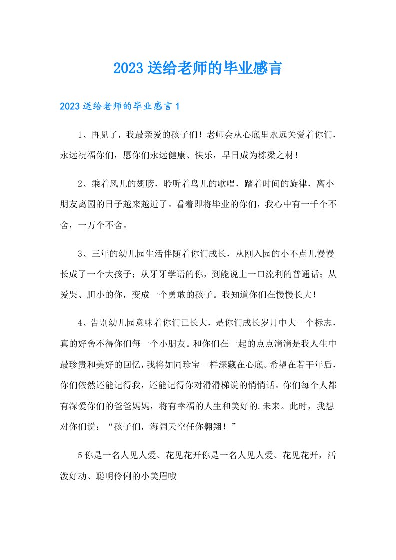 2023送给老师的毕业感言