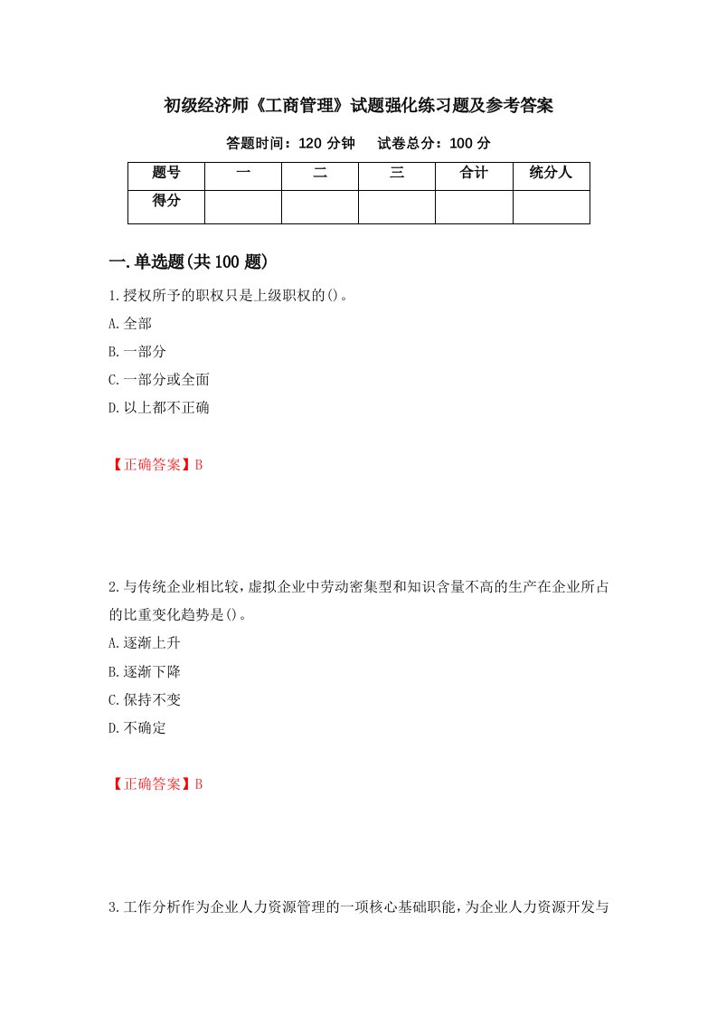 初级经济师工商管理试题强化练习题及参考答案97