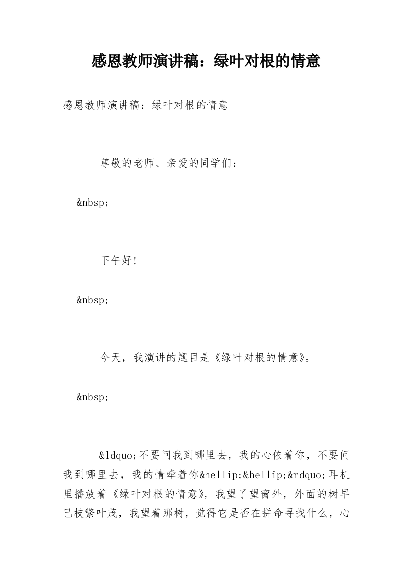 感恩教师演讲稿：绿叶对根的情意