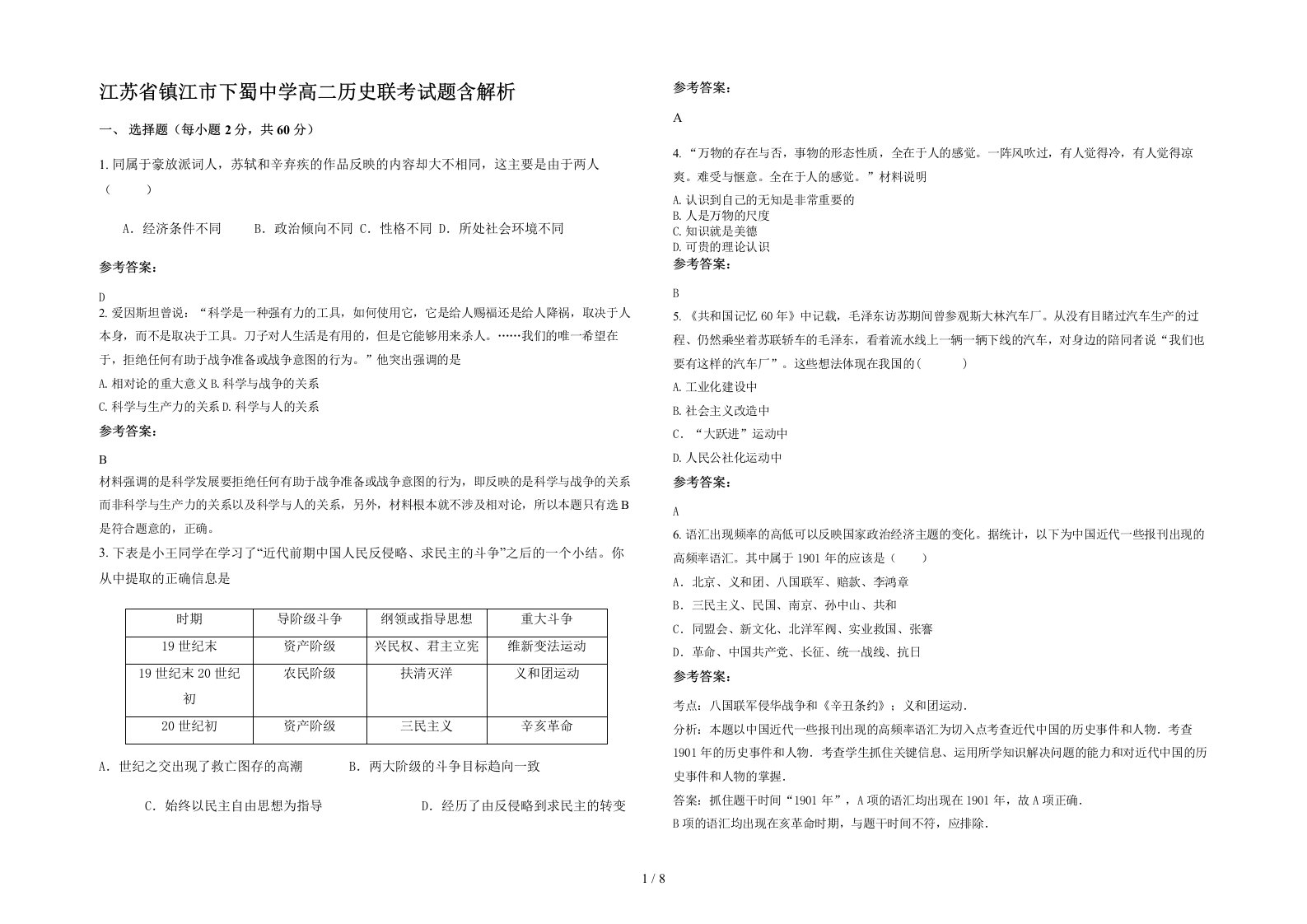 江苏省镇江市下蜀中学高二历史联考试题含解析