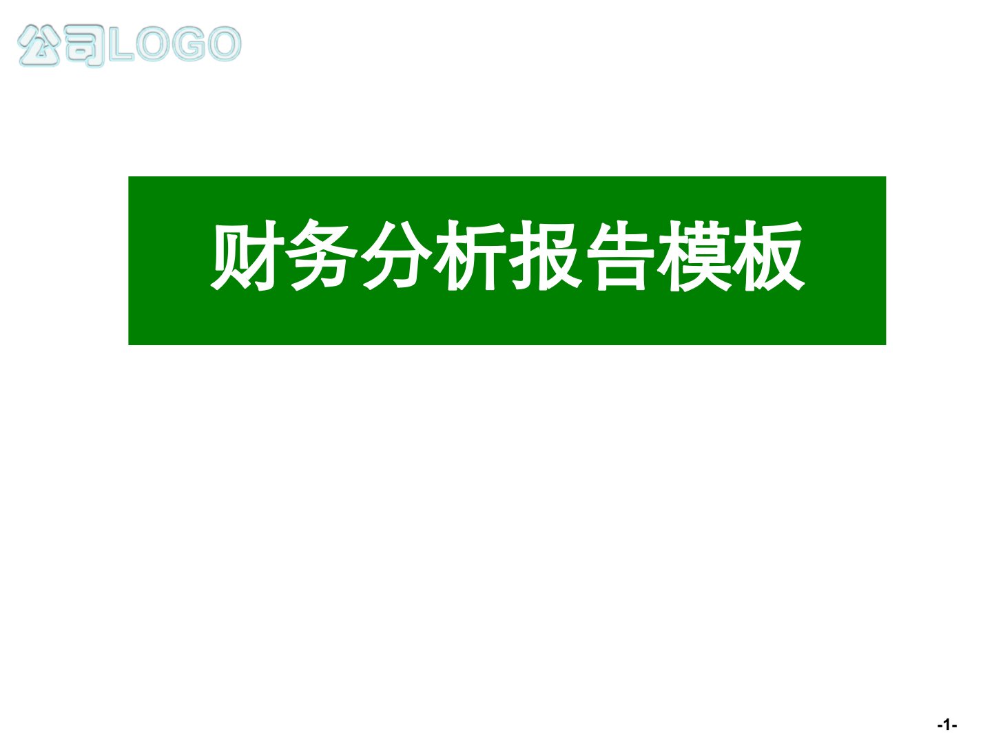 某公司财务分析报告实例模板