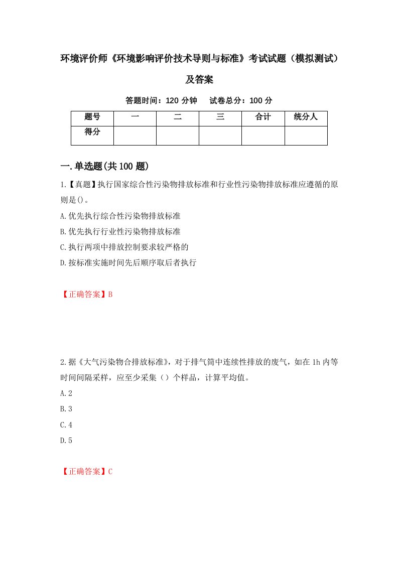 环境评价师环境影响评价技术导则与标准考试试题模拟测试及答案第89卷