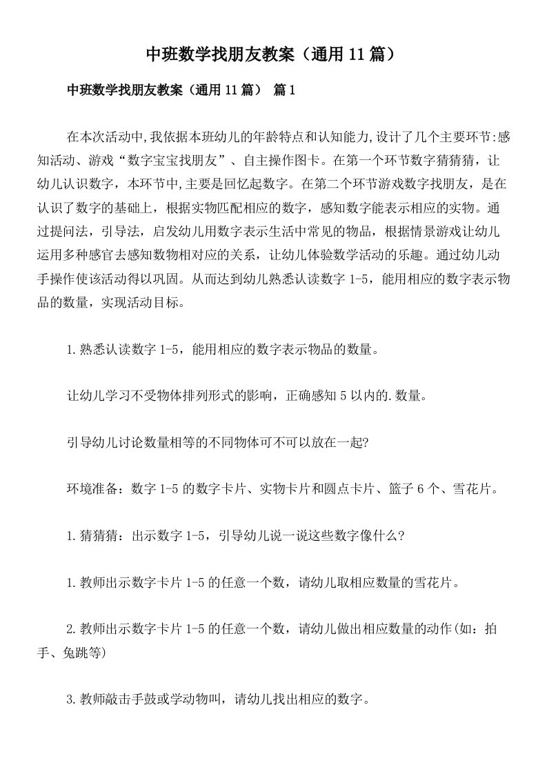 中班数学找朋友教案（通用11篇）