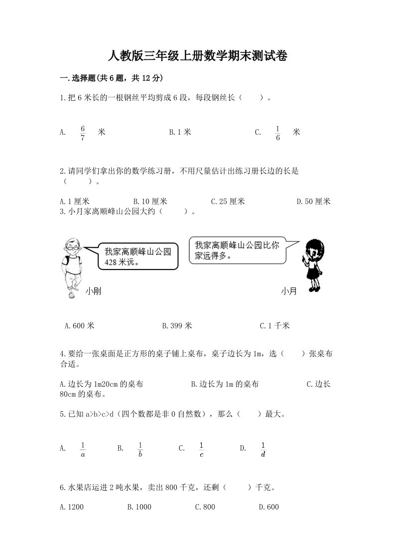 人教版三年级上册数学期末测试卷附完整答案（各地真题）