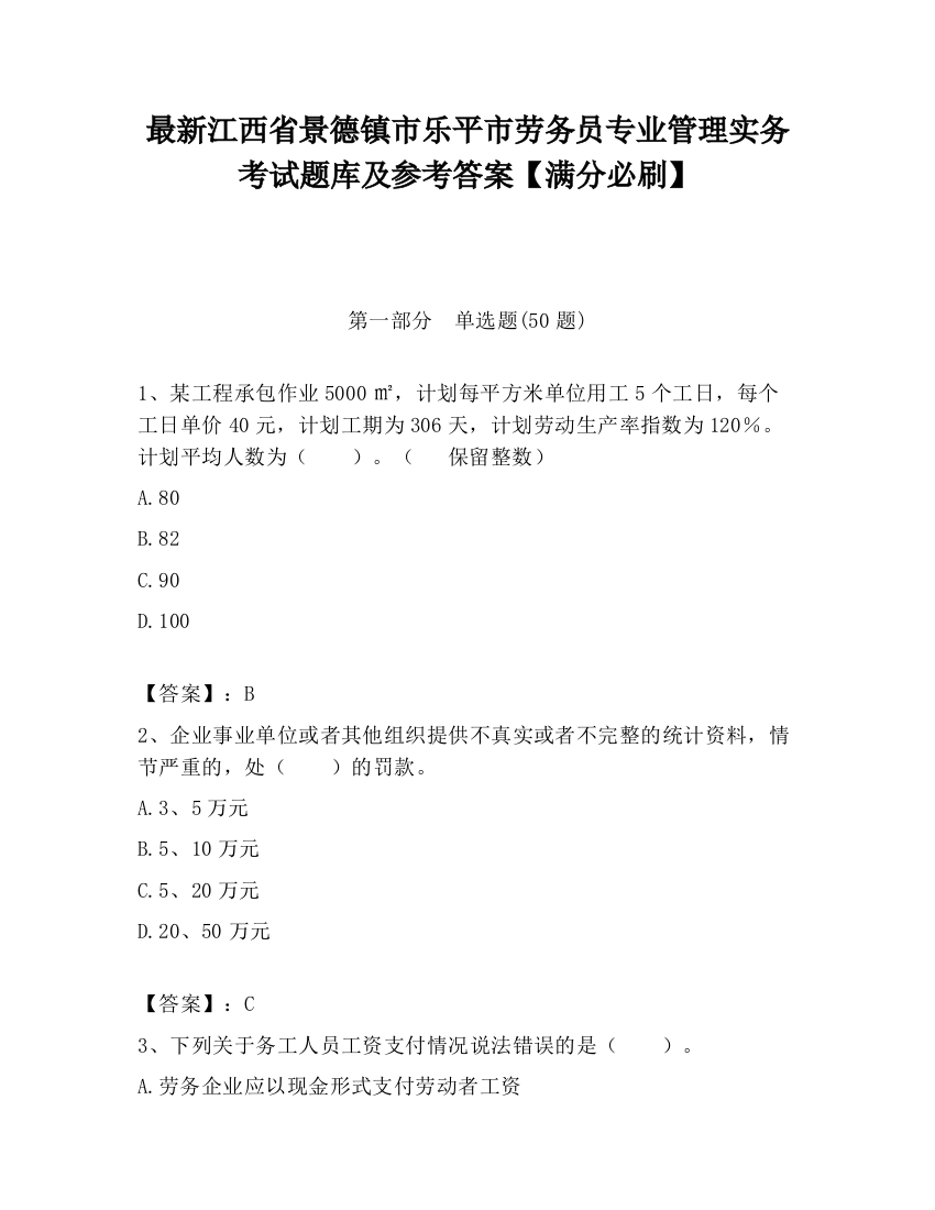 最新江西省景德镇市乐平市劳务员专业管理实务考试题库及参考答案【满分必刷】