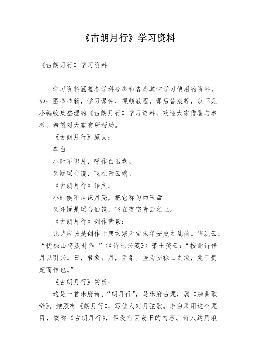 《古朗月行》学习资料