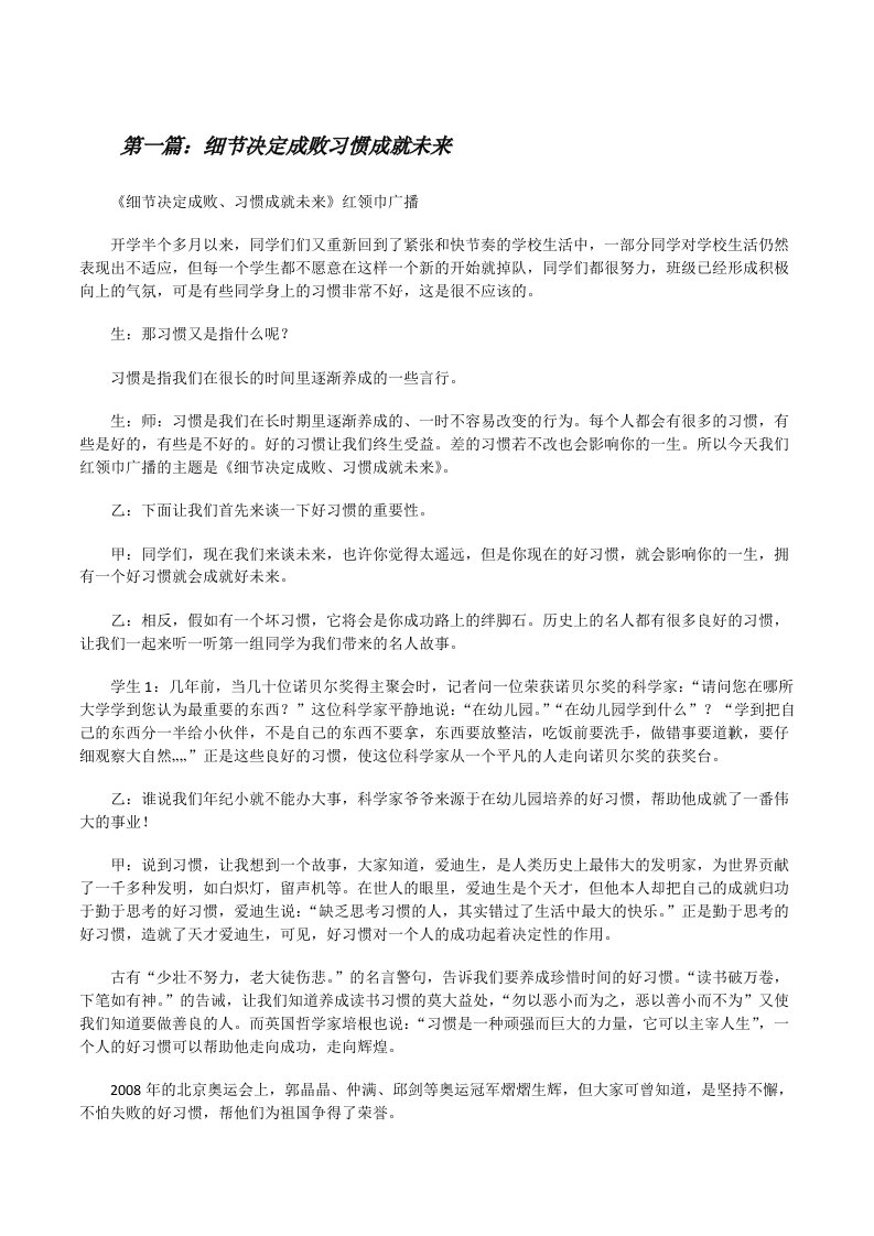 细节决定成败习惯成就未来（5篇材料）[修改版]