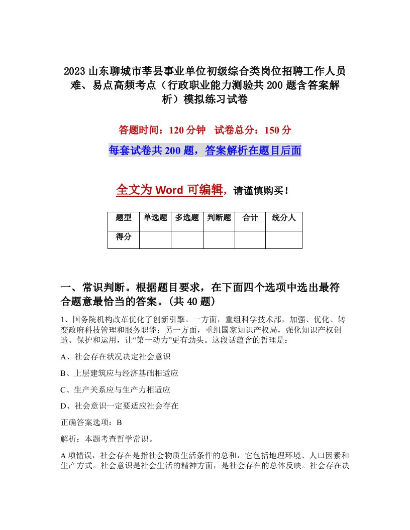 2023山东聊城市莘县事业单位初级综合类岗位招聘工作人员难易点高频考点行政职业能力测验共200题含答案解析模拟练习试卷