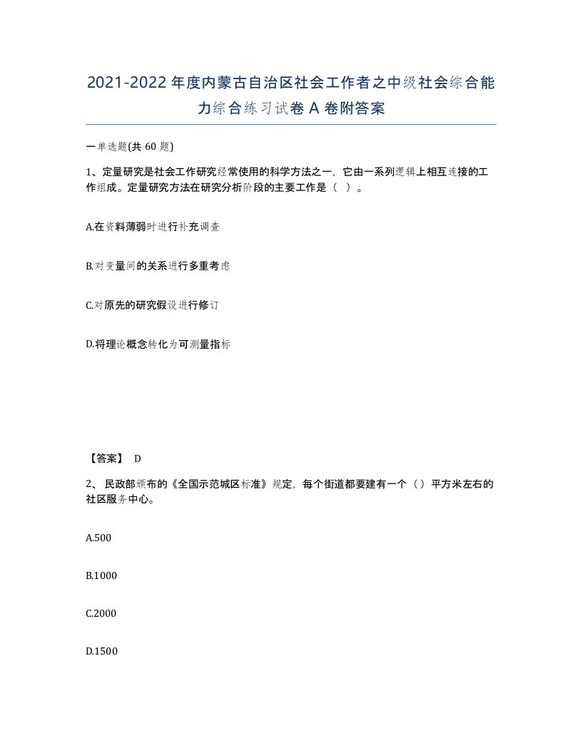 2021-2022年度内蒙古自治区社会工作者之中级社会综合能力综合练习试卷A卷附答案