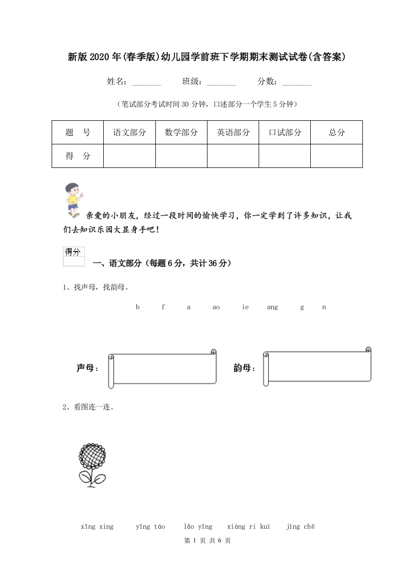 新版2020年(春季版)幼儿园学前班下学期期末测试试卷(含答案)