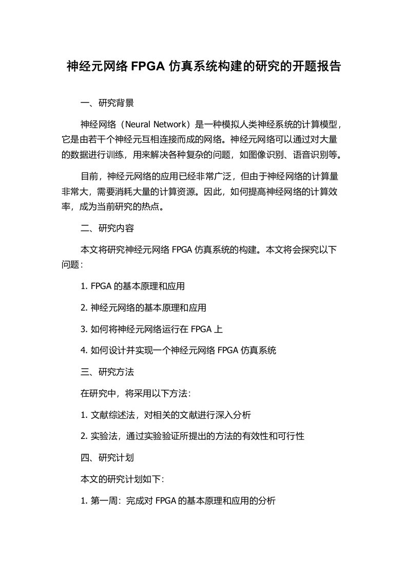 神经元网络FPGA仿真系统构建的研究的开题报告