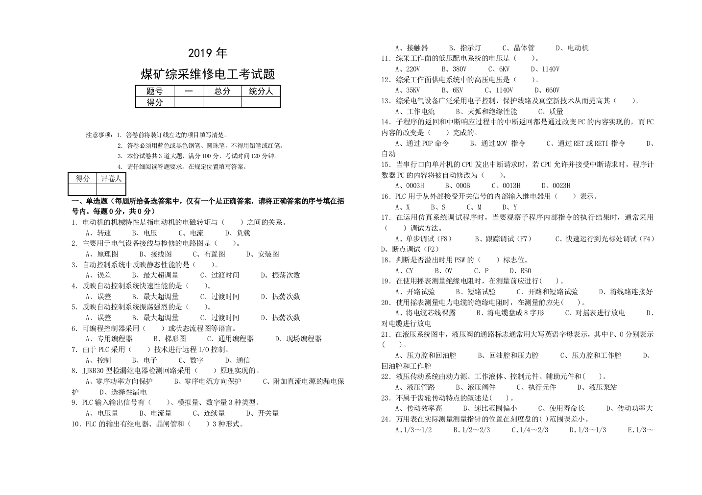 煤矿综采电工考试题及答案