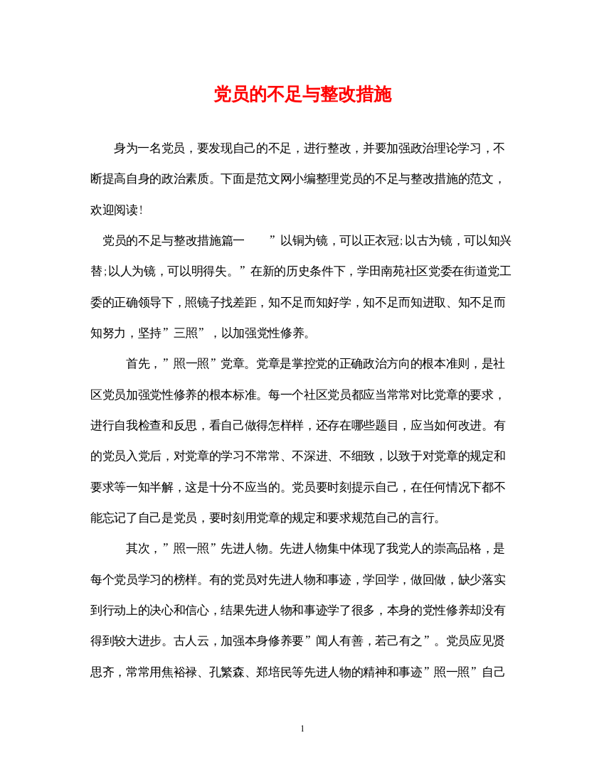 2022年党员的不足与整改措施