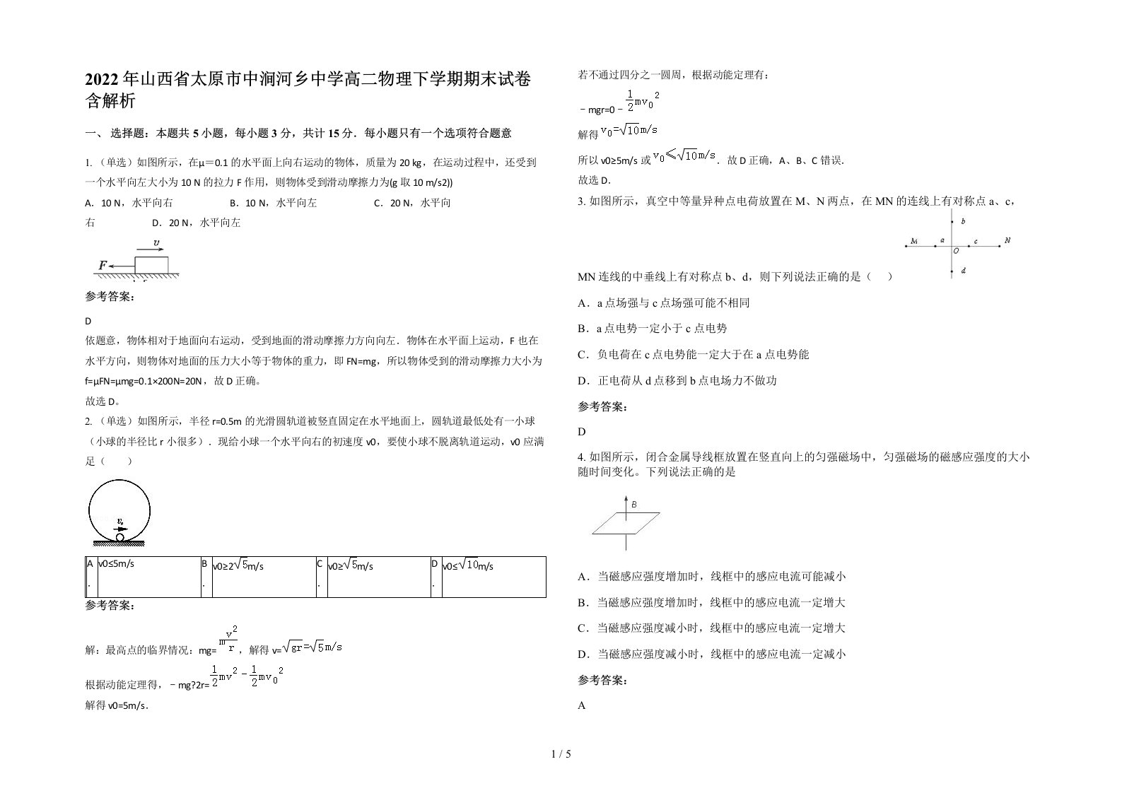 2022年山西省太原市中涧河乡中学高二物理下学期期末试卷含解析