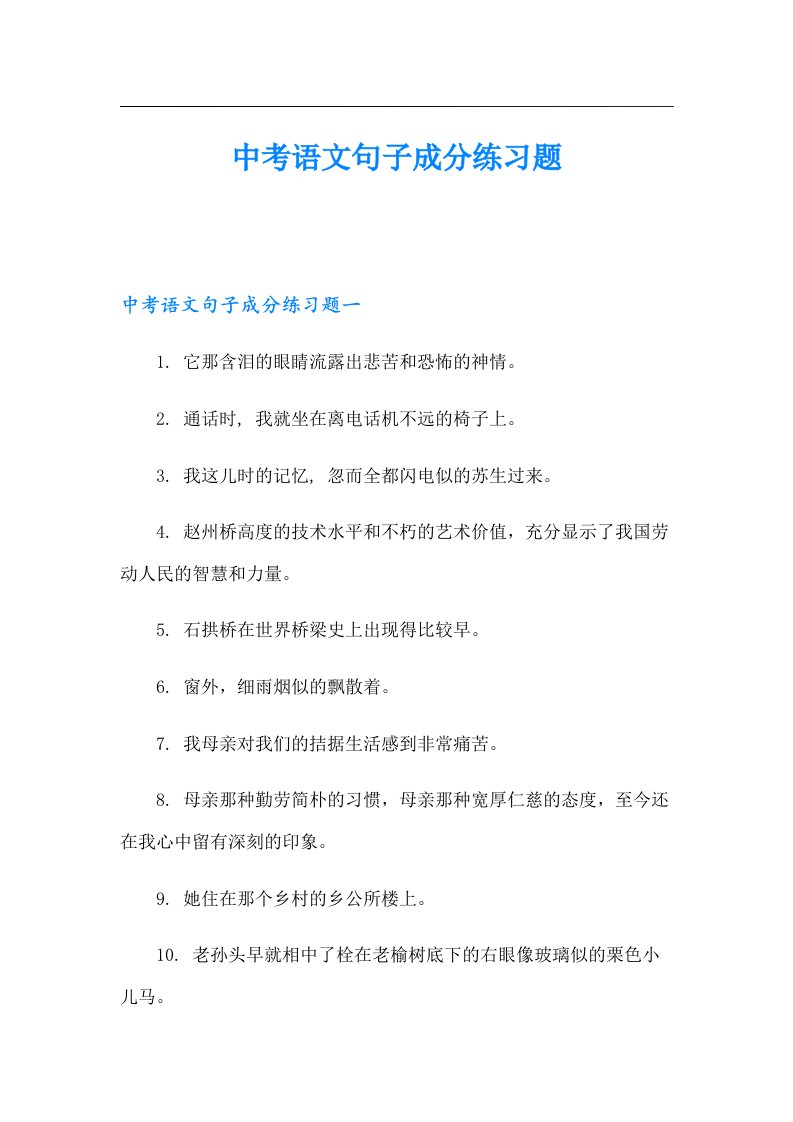 中考语文句子成分练习题