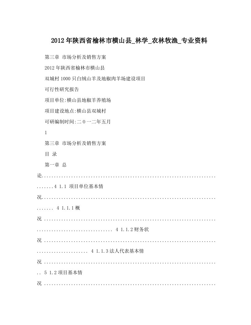 2012年陕西省榆林市横山县_林学_农林牧渔_专业资料