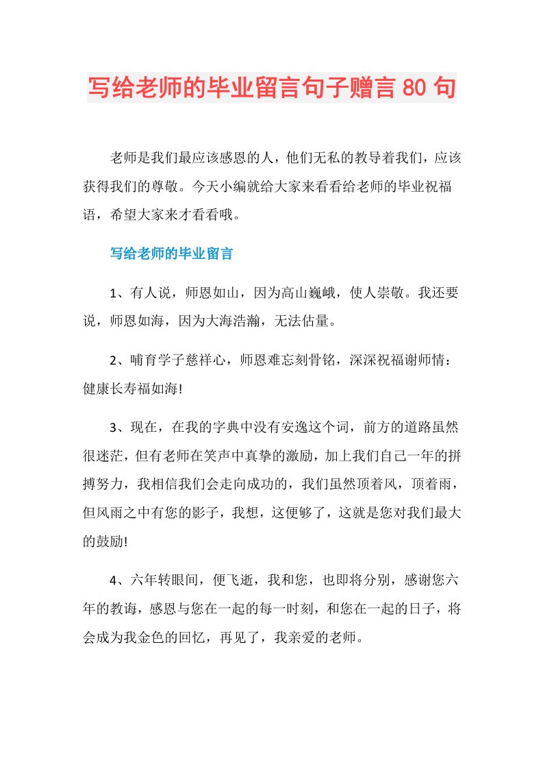 写给老师的毕业留言句子赠言80句